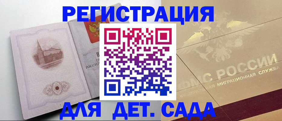 регистрация для дет. сада в Дагестане